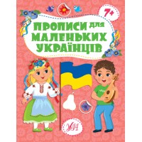 Прописи для маленьких українців — 7+
