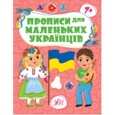 Прописи для маленьких українців — 7+