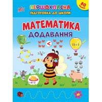 Першокласна підготовка до школи — Математика. Додавання