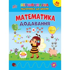 Першокласна підготовка до школи — Математика. Додавання