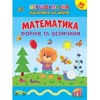 Першокласна підготовка до школи — Математика. Форми та величини