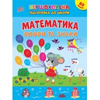 Першокласна підготовка до школи — Математика. Цифри та знаки