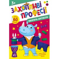 Захопливі професії — Звірята-артисти