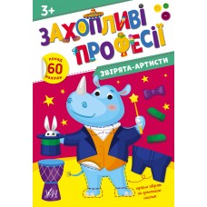 Захопливі професії — Звірята-артисти