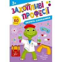 Захопливі професії — Звірята-дослідники