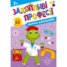 Захопливі професії — Звірята-дослідники