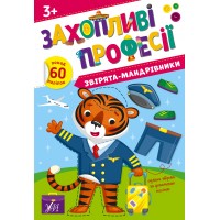 Захопливі професії — Звірята-мандрівники