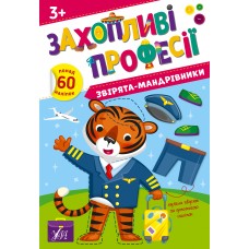 Захопливі професії — Звірята-мандрівники
