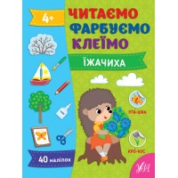 Читаємо. Фарбуємо. Клеїмо — Їжачиха