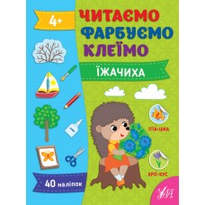 Читаємо. Фарбуємо. Клеїмо — Їжачиха Читаємо. Фарбуємо. Клеїмо — Їжачиха
