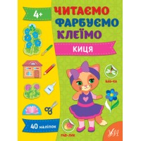 Читаємо. Фарбуємо. Клеїмо — Киця