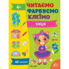 Читаємо. Фарбуємо. Клеїмо — Киця Читаємо. Фарбуємо. Клеїмо — Киця