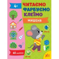 Читаємо. Фарбуємо. Клеїмо — Мишеня