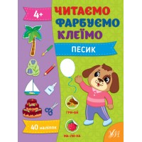 Читаємо. Фарбуємо. Клеїмо — Песик