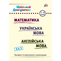 Шкільний довідничок — 3 в 1. 1-4 класи