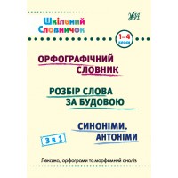 Шкільний словничок — 3 в 1. 1-4 класи