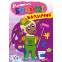 Малюємо водою! — Баранчик