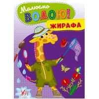 Малюємо водою! — Жирафа