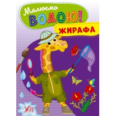 Малюємо водою! — Жирафа Малюємо водою! — Жирафа