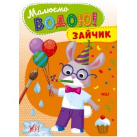 Малюємо водою! — Зайчик