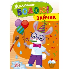 Малюємо водою! — Зайчик Малюємо водою! — Зайчик