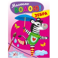 Малюємо водою! — Зебра