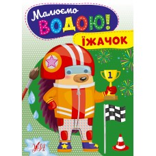 Малюємо водою! — Їжачок Малюємо водою! — Їжачок