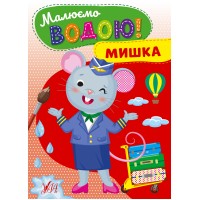 Малюємо водою! — Мишка