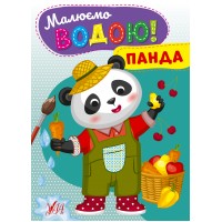Малюємо водою! — Панда
