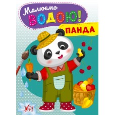 Малюємо водою! — Панда Малюємо водою! — Панда