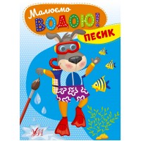 Малюємо водою! — Песик