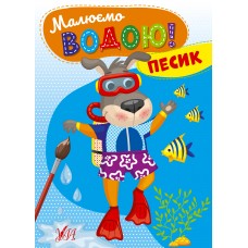 Малюємо водою! — Песик Малюємо водою! — Песик