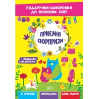 Подарунки-саморобки до весняних свят — Приємні сюрпризи