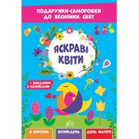 Подарунки-саморобки до весняних свят — Яскраві квіти