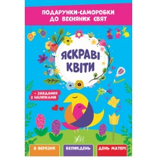 Подарунки-саморобки до весняних свят — Яскраві квіти