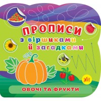 Прописи з віршиками й загадками — Овочі та фрукти