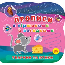 Прописи з віршиками й загадками — Тварини та птахи