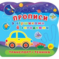 Прописи з віршиками й загадками — Транспорт і техніка