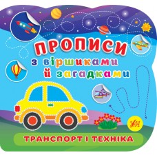 Прописи з віршиками й загадками — Транспорт і техніка