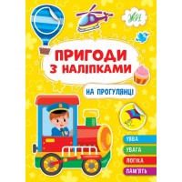 Пригоди з наліпками — На прогулянці