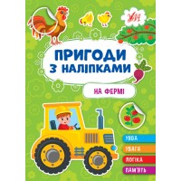 Пригоди з наліпками — На фермі