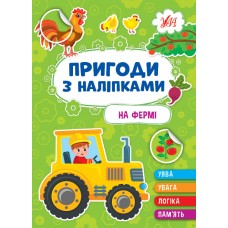 Пригоди з наліпками — На фермі