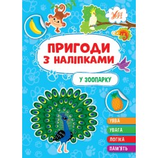 Пригоди з наліпками — У зоопарку