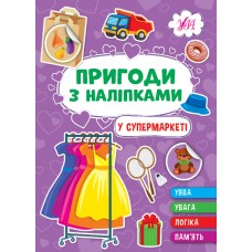 Пригоди з наліпками — У супермаркеті