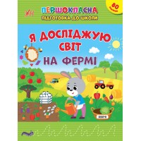 Першокласна підготовка до школи — Я досліджую світ. На фермі