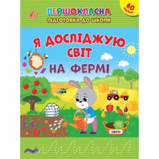 Першокласна підготовка до школи — Я досліджую світ. На фермі