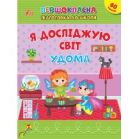 Першокласна підготовка до школи — Я досліджую світ. Удома