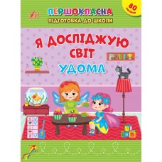Першокласна підготовка до школи — Я досліджую світ. Удома