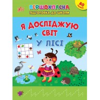 Першокласна підготовка до школи — Я досліджую світ. У лісі