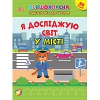Першокласна підготовка до школи — Я досліджую світ. У місті